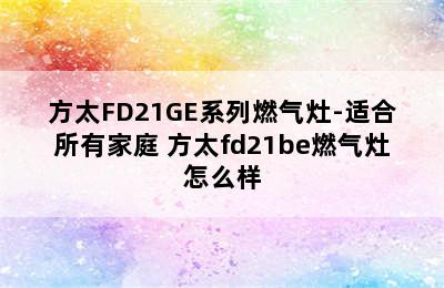 方太FD21GE系列燃气灶-适合所有家庭 方太fd21be燃气灶怎么样